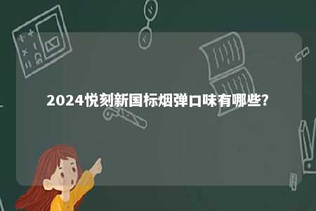 2024悦刻新国标烟弹口味有哪些？ 